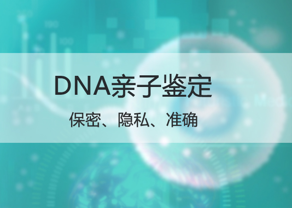 泰州隐私DNA亲子鉴定准确性高吗,泰州隐私亲子鉴定中心地址电话 泰州隐私DNA亲子鉴定准确性高吗,泰州隐私亲子鉴定中心地址电话