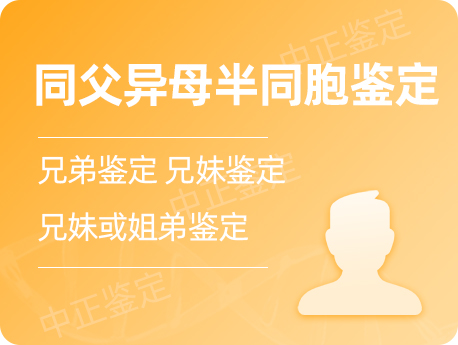 泰州同父异母半同胞鉴定