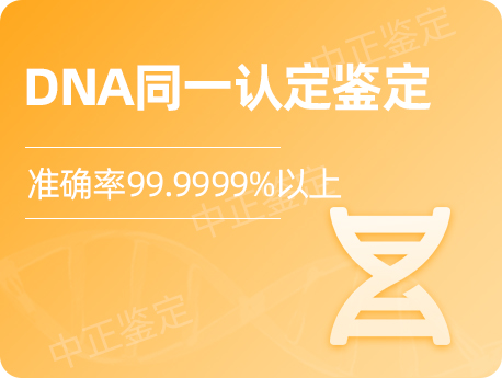 泰州DNA同一认定